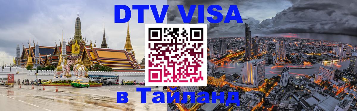 Цены на DTV визу в Таиланд — пакеты услуг, достаточно даже паспорта - 21.11.2025 