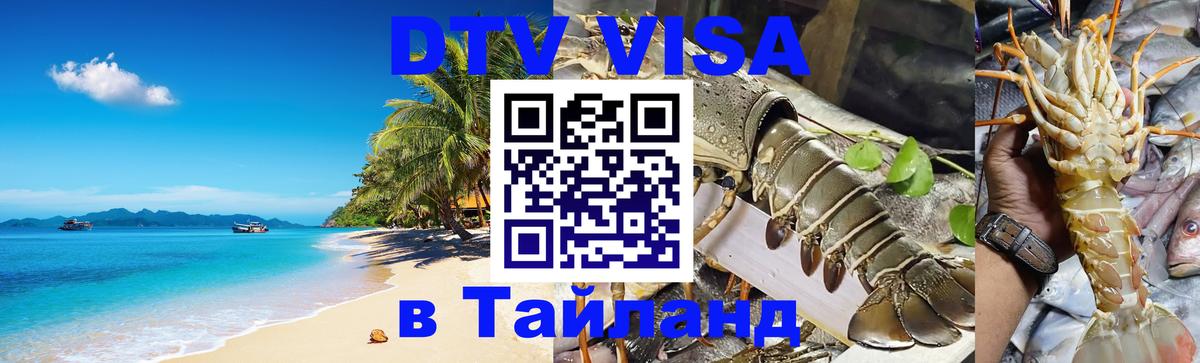 DTV виза Тайланд Якутск 
