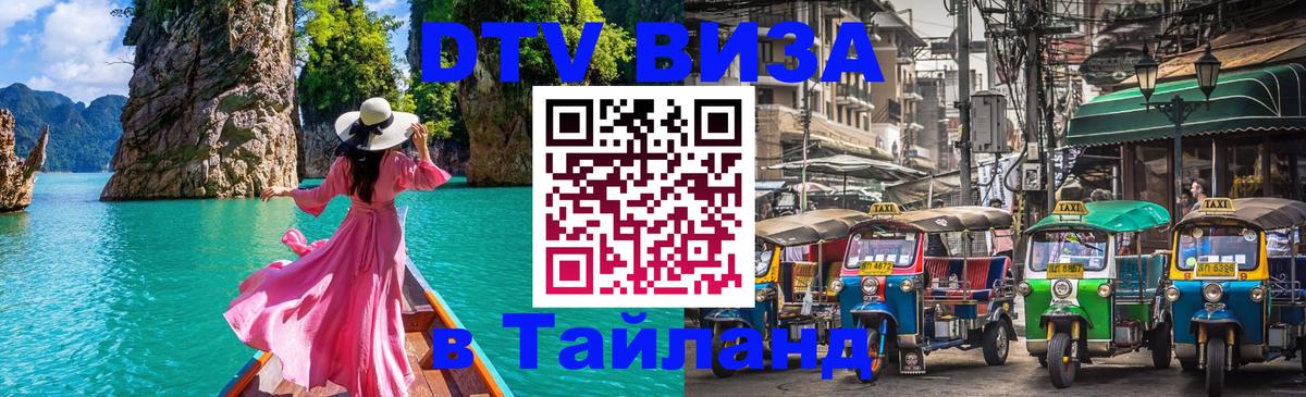 DTV Visa Thailand — прайс и условия, виза без дополнительных документов - 05.10.2025 