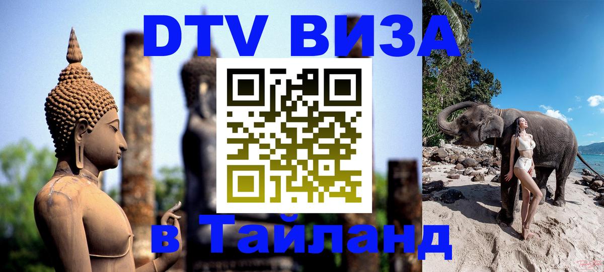 DTV (ДТВ) visa Таиланд Якутск 